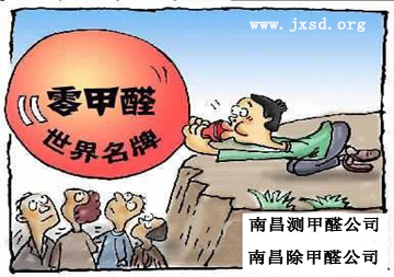 江西師大斯坦福檢測中心提供南昌的測甲醛公司及南昌最專業的甲醛檢測服務! 江西師大斯坦福檢測中心提供南昌的測甲醛公司及南昌最專業的甲醛檢測服務!