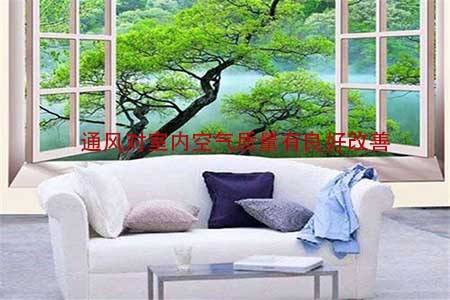 通風,除甲醛,好處 通風,除甲醛,好處