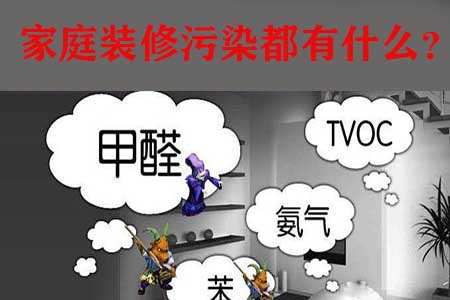 家庭裝修污染 家庭裝修污染